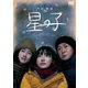 星の子 [DVD]