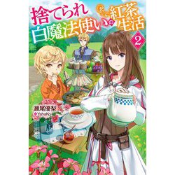 捨てられ白魔法使いの紅茶生活〈2〉(カドカワBOOKS) [単行本]