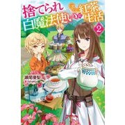 捨てられ白魔法使いの紅茶生活〈2〉(カドカワBOOKS) [単行本]
