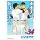 おおきく振りかぶって（34）(アフタヌーンKC) [コミック]