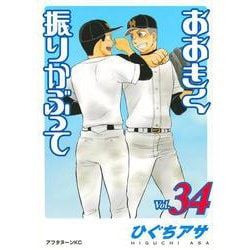 おおきく振りかぶって（34）(アフタヌーンKC) [コミック]