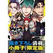 ヒプノシスマイク－Division　Rap　Battle－side　D．H＆B．A．T（2）限定版(講談社キャラクターズA) [コミック]