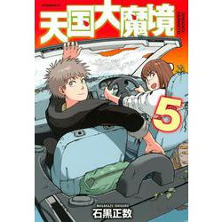 天国大魔境（5）(アフタヌーンKC) [コミック]