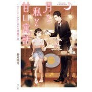 ストーリーテラーのいる洋菓子店 月と私と甘い寓話(スイーツ) [単行本]