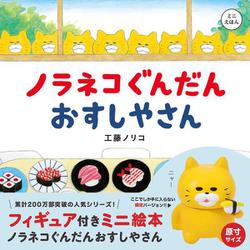 フィギュア付きミニ絵本 ノラネコぐんだん おすしやさん [絵本]