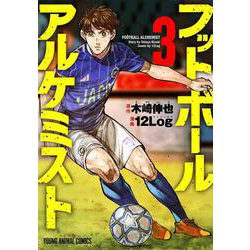 フットボールアルケミスト 3(ヤングアニマルコミックス) [コミック]