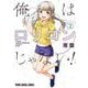 俺はロリコンじゃない! 2(ヤングアニマルコミックス) [コミック]