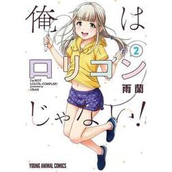 俺はロリコンじゃない! 2(ヤングアニマルコミックス) [コミック]