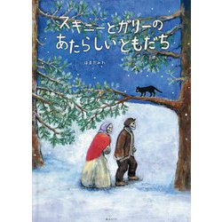 スキニーとガリーのあたらしいともだち(創作絵本シリーズ) [絵本]