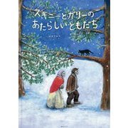 スキニーとガリーのあたらしいともだち(創作絵本シリーズ) [絵本]