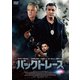 バックトレース スペシャルプライス [DVD]