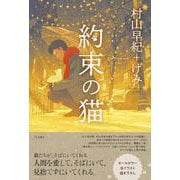 約束の猫 [単行本]