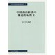 中国政治経済の構造的転換〈2〉(中央大学経済研究所研究叢書) [単行本]