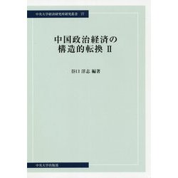 中国政治経済の構造的転換〈2〉(中央大学経済研究所研究叢書) [単行本]