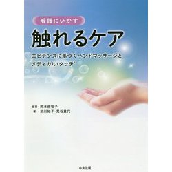 看護にいかす触れるケア―エビデンスに基づくハンドマッサージとメディカル・タッチ [単行本]