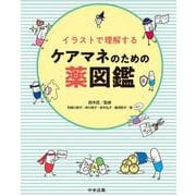 イラストで理解するケアマネのための薬図鑑 [単行本]
