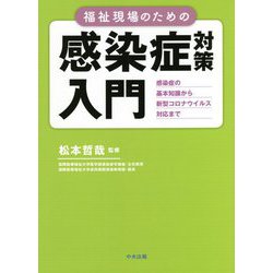 福祉現場のための感染症対策入門―感染症の基本知識から新型コロナウイルス対応まで [単行本]