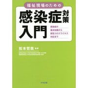 福祉現場のための感染症対策入門―感染症の基本知識から新型コロナウイルス対応まで [単行本]