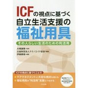 ICFの視点に基づく自立生活支援の福祉用具―その人らしい生活のための利活用 [単行本]
