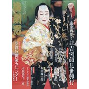演劇界 2021年 01月号 [雑誌]