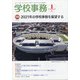学校事務 2021年 01月号 [雑誌]