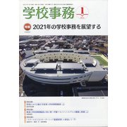 学校事務 2021年 01月号 [雑誌]