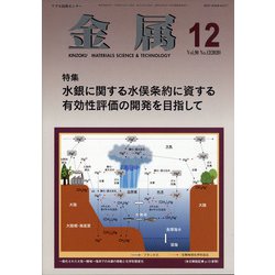 金属 2020年 12月号 [雑誌]