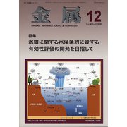 金属 2020年 12月号 [雑誌]