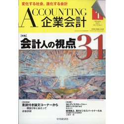 企業会計 2021年 01月号 [雑誌]
