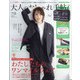 大人のおしゃれ手帖 2021年 01月号 [雑誌]