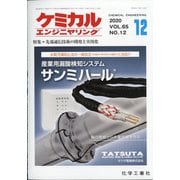 ケミカルエンジニヤリング 2020年 12月号 [雑誌]