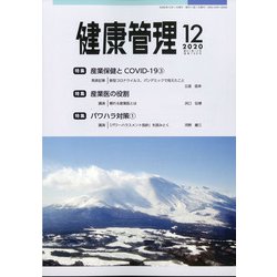 健康管理 2020年 12月号 [雑誌]