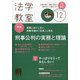 法学教室 2020年 12月号 [雑誌]