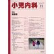 小児内科 2020年 11月号 [雑誌]