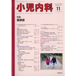 小児内科 2020年 11月号 [雑誌]