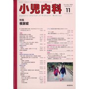 小児内科 2020年 11月号 [雑誌]