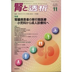 腎と透析 2020年 11月号 [雑誌]