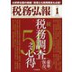 税務弘報 2021年 01月号 [雑誌]