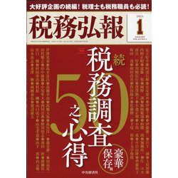 税務弘報 2021年 01月号 [雑誌]