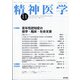 精神医学 2020年 11月号 [雑誌]