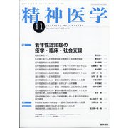 精神医学 2020年 11月号 [雑誌]