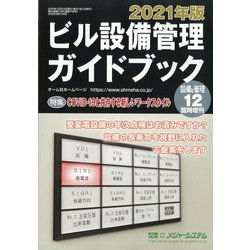 ヨドバシ Com 増刊設備と管理 年 12月号 雑誌 通販 全品無料配達