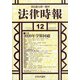 法律時報 2020年 12月号 [雑誌]