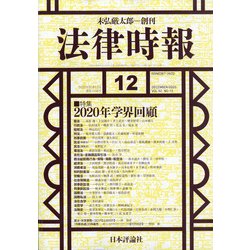 法律時報 2020年 12月号 [雑誌]