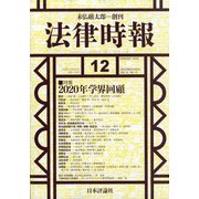 法律時報 2020年 12月号 [雑誌]