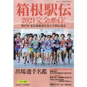 箱根駅伝完全ガイド 増刊報知グラフ 2021年 01月号 [雑誌]