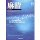 増刊麻酔 2020年 11月号 [雑誌]