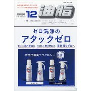 油脂 2020年 12月号 [雑誌]