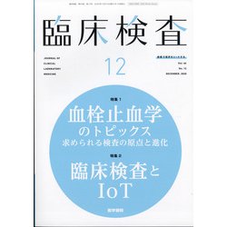 臨床検査 2020年 12月号 [雑誌]