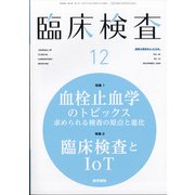 臨床検査 2020年 12月号 [雑誌]